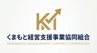 くまもと経営支援事業協同組合